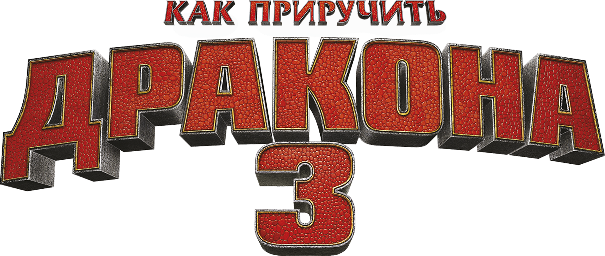 Как приручить дракона 3 logo